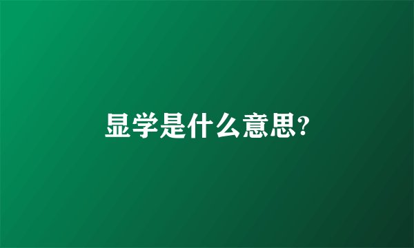 显学是什么意思?