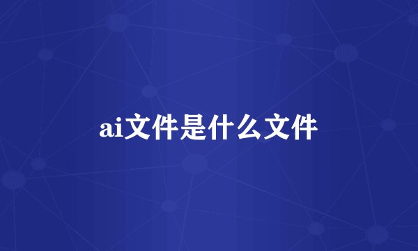 ai文件是什么文件