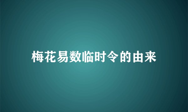 梅花易数临时令的由来