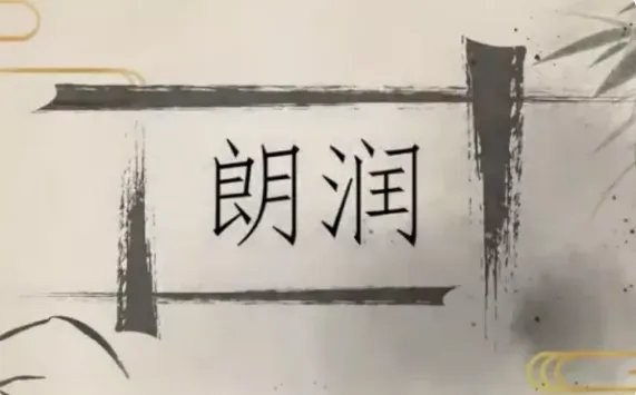 朗润的意思是什么