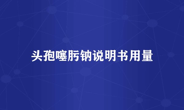 头孢噻肟钠说明书用量