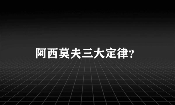 阿西莫夫三大定律？