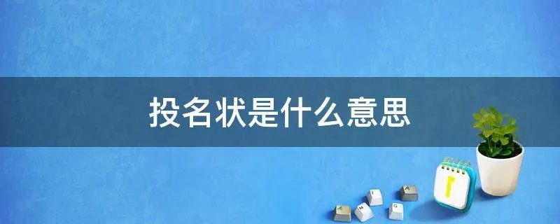 投名状是什么意思