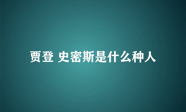 贾登 史密斯是什么种人
