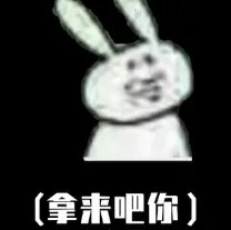 拿来吧你表情包大全