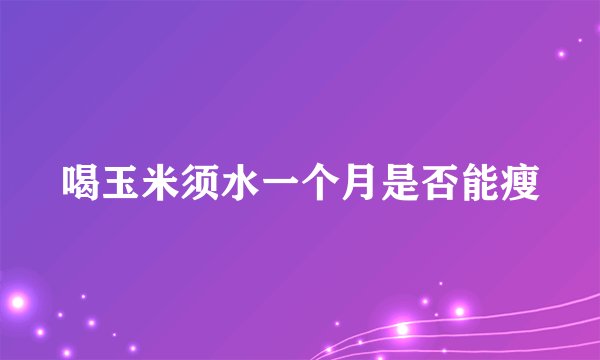喝玉米须水一个月是否能瘦