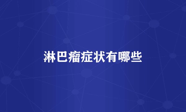 淋巴瘤症状有哪些