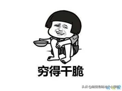 求天下体现人生最穷的图片！看您的境界了？