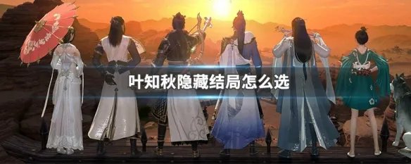 叶知秋隐藏结局怎么选