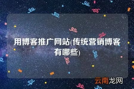 传统营销博客有哪些 用博客推广网站