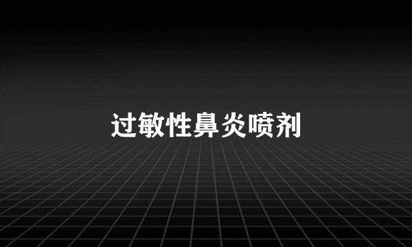 过敏性鼻炎喷剂