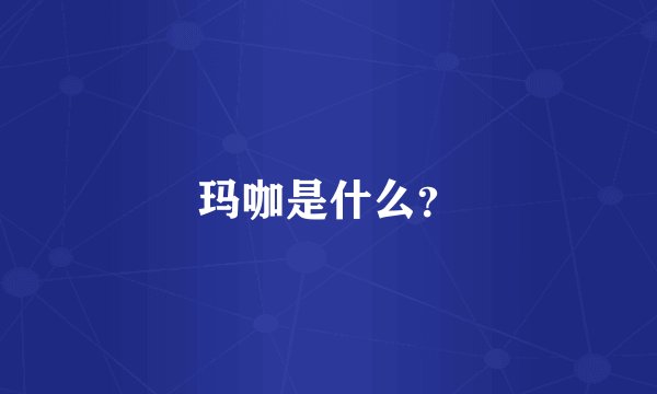 玛咖是什么？