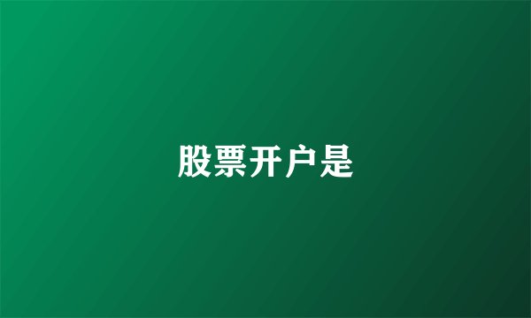 股票开户是
