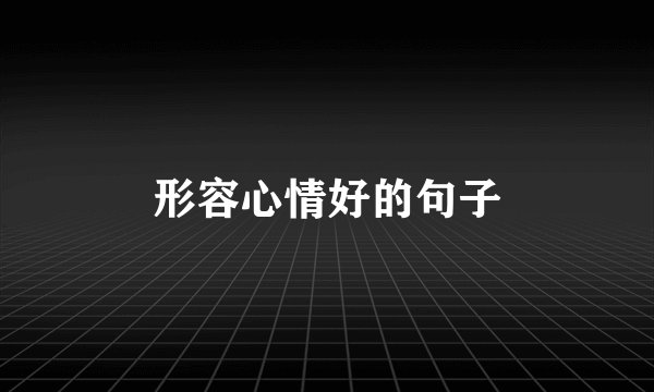 形容心情好的句子