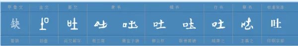 吐的多音字组词