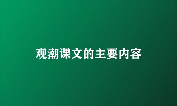 观潮课文的主要内容