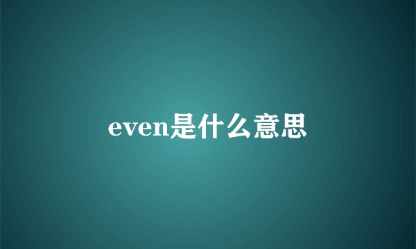 even是什么意思