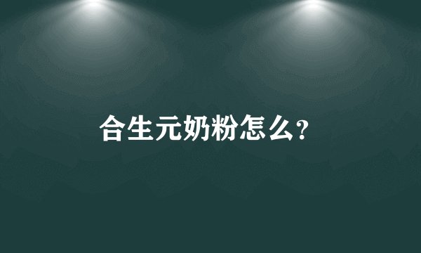 合生元奶粉怎么？