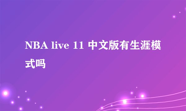 NBA live 11 中文版有生涯模式吗