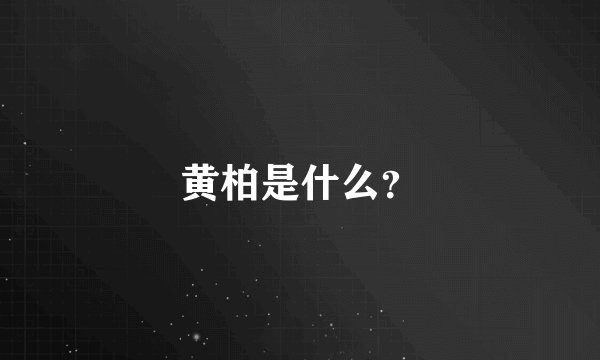 黄柏是什么？
