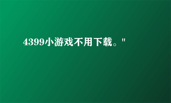 4399小游戏不用下载。