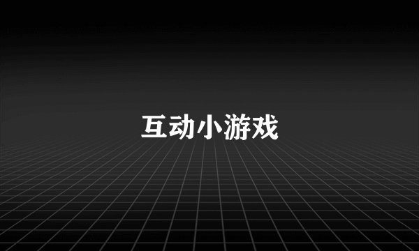 互动小游戏