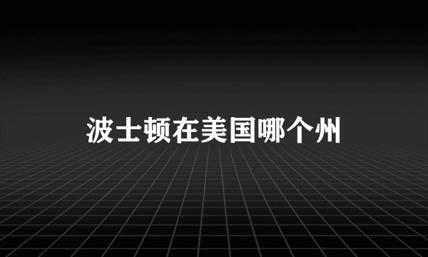 波士顿在美国哪个州