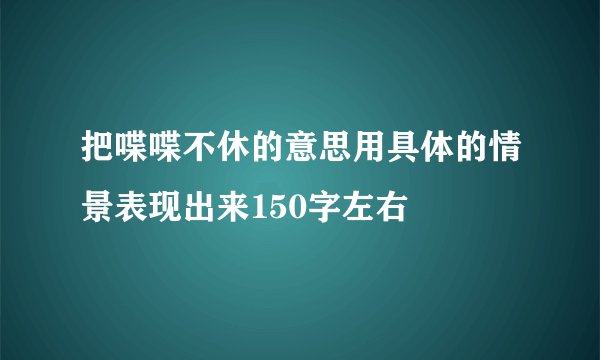 把喋喋不休的意思用具体的情景表现出来150字左右