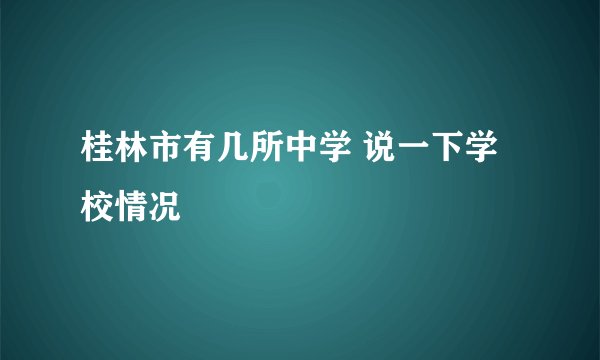 桂林市有几所中学 说一下学校情况