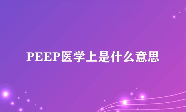 PEEP医学上是什么意思