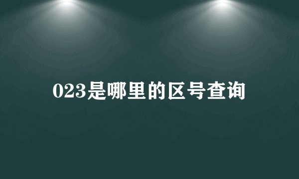 023是哪里的区号查询