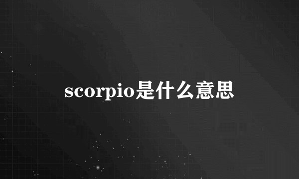 scorpio是什么意思