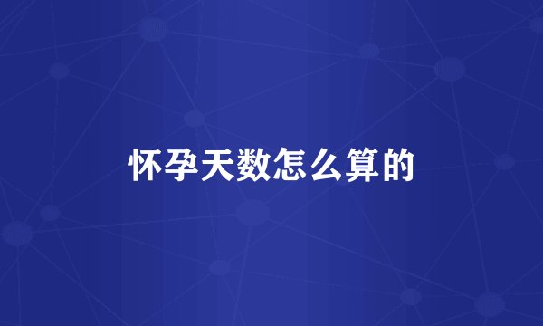 怀孕天数怎么算的