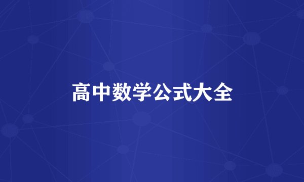 高中数学公式大全