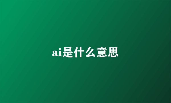 ai是什么意思