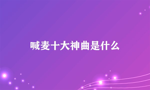喊麦十大神曲是什么