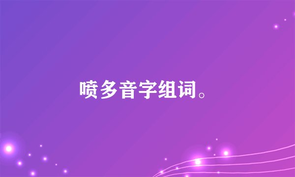 喷多音字组词。