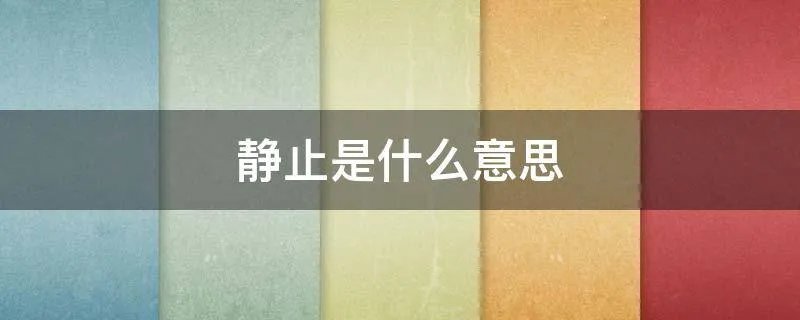 静止是什么意思