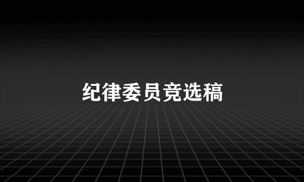 纪律委员竞选稿