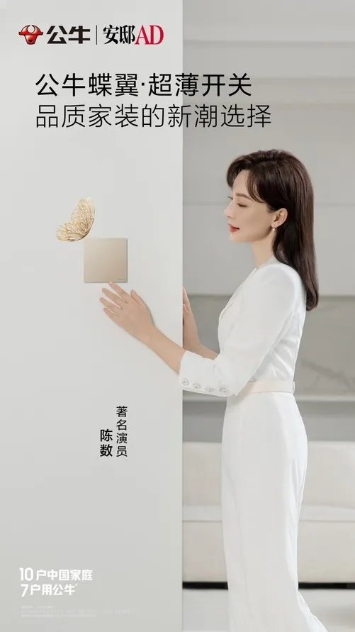 公牛蝶翼超薄开关——一众明星、设计大师倾心之选