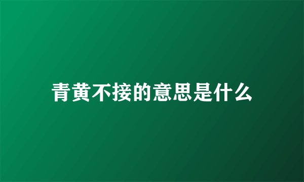 青黄不接的意思是什么