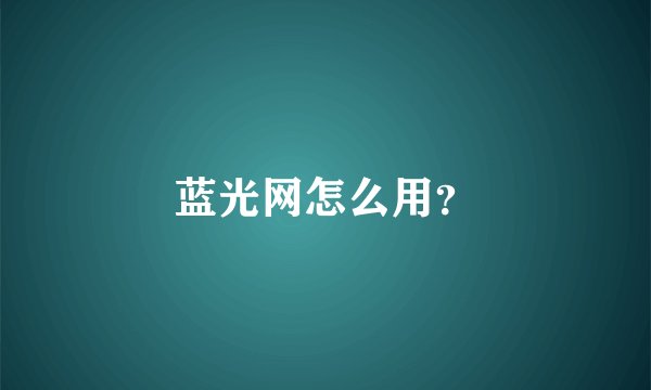 蓝光网怎么用？