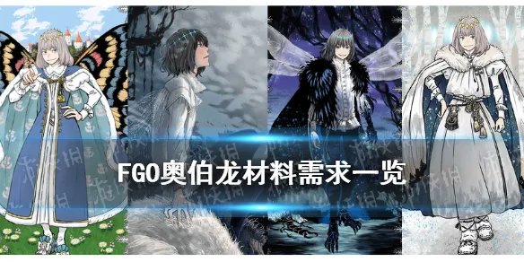 《FGO》奥伯龙材料需求 奥伯龙灵基再临技能升级消耗材料一览