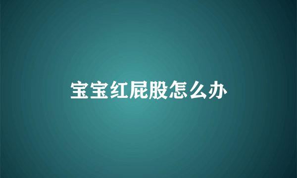 宝宝红屁股怎么办