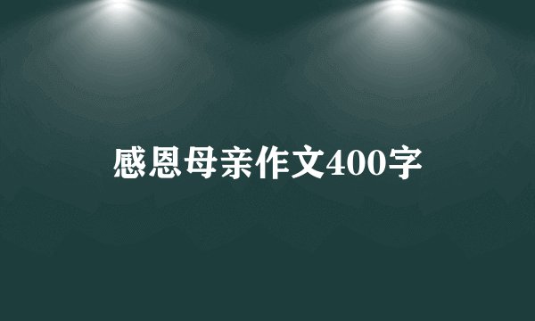 感恩母亲作文400字