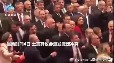 土耳其议会爆发激烈冲突，数十名议员参与“混战”，你们怎么看？