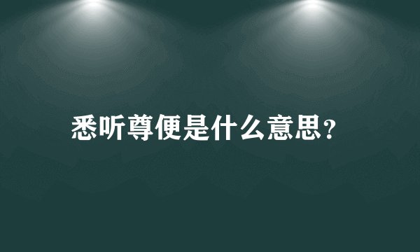 悉听尊便是什么意思？