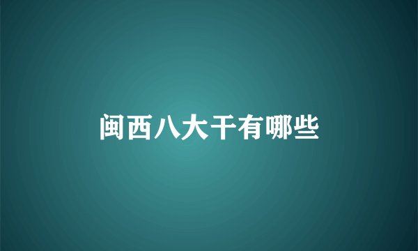 闽西八大干有哪些