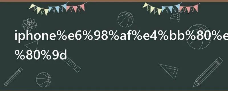 iphone是什么意思