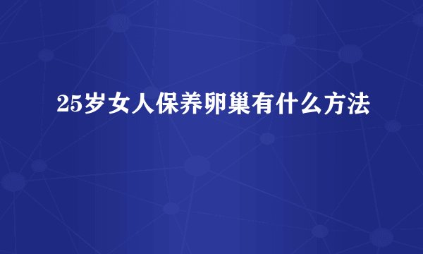 25岁女人保养卵巢有什么方法